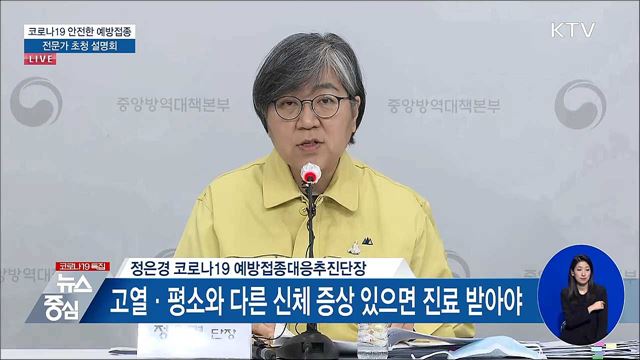 코로나19 안전한 예방접종 전문가 초청 설명회