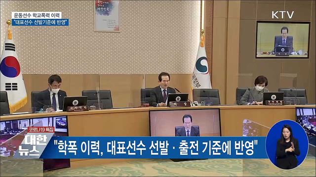 정 총리 "학폭, 대표선수 선발 기준에 반영"