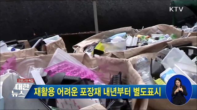 재활용 어려운 포장재 내년부터 별도표시