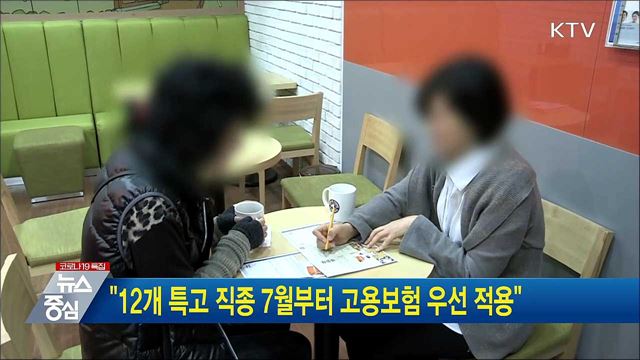 "12개 특고 직종 7월부터 고용보험 우선 적용"