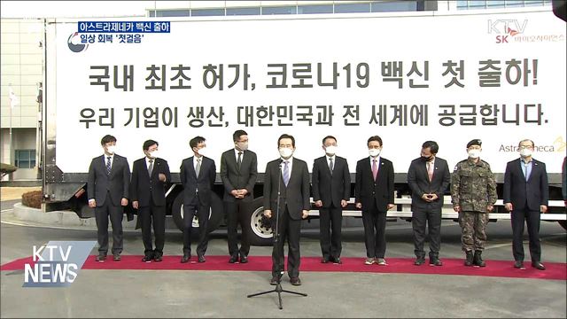 아스트라제네카 백신 출하···일상 회복 '첫걸음'