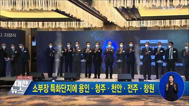 소부장 특화단지에 용인·청주·천안·전주·창원