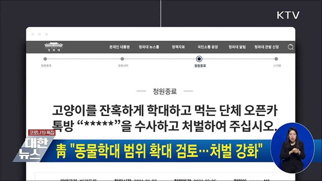 靑 "동물학대 범위 확대 검토···처벌 강화"