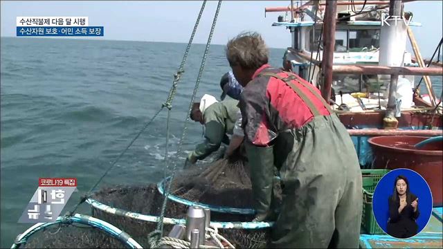 "수산자원 보호·어민 소득보장"···공익직불제 지급