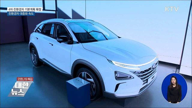 2030년 친환경차 785만 대 달린다···인프라·수출 확대