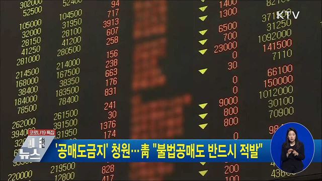 '공매도금지' 청원···靑 "불법공매도 반드시 적발"