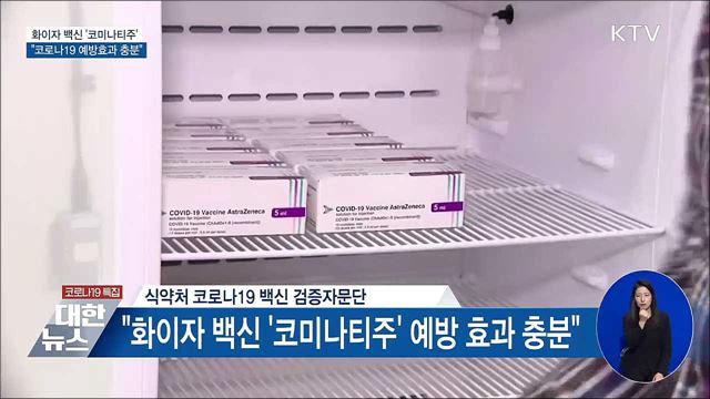 "화이자 코로나19 백신 예방 효과 충분"