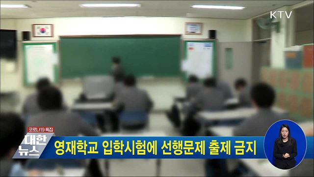 영재학교 입학시험에 선행문제 출제 금지