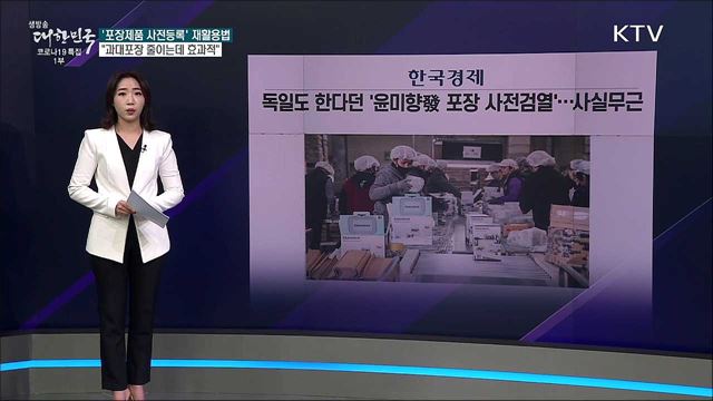 독일도 한다는 '포장제품 사전등록' 들여다보니 사실 무근? [사실은 이렇습니다]