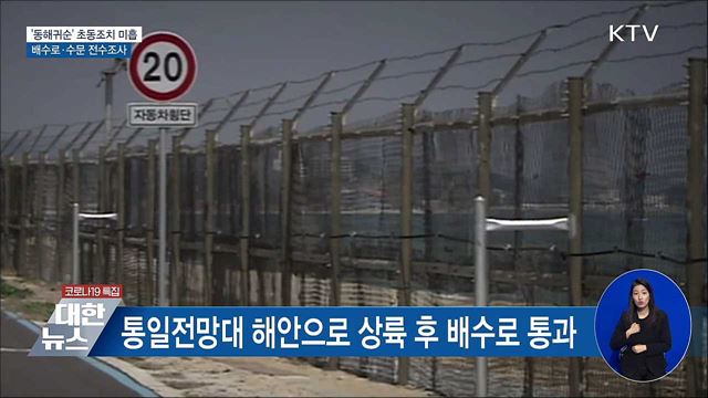 '동해귀순' 초동조치 미흡···배수로·수문 전수조사