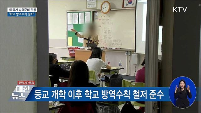 새 학기 방역준비 한창···"학교 방역수칙 철저"