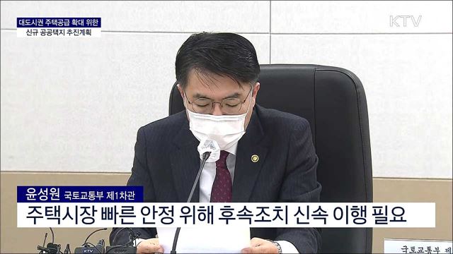대도시권 주택공급 확대 위한 신규 공공택지 추진계획