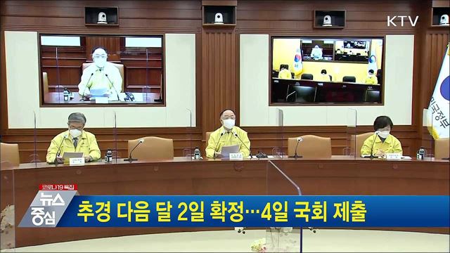 추경 다음 달 2일 확정···4일 국회 제출