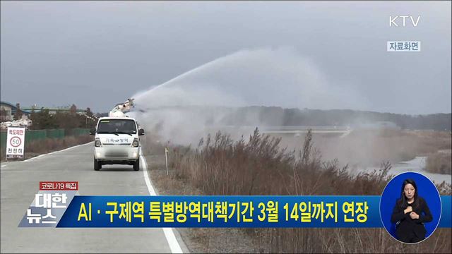 AI·구제역 특별방역대책기간 3월 14일까지 연장