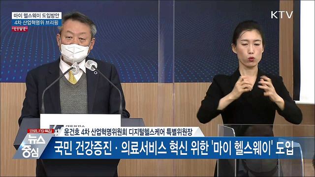 마이 헬스웨이 도입방안 4차 산업혁명위 브리핑