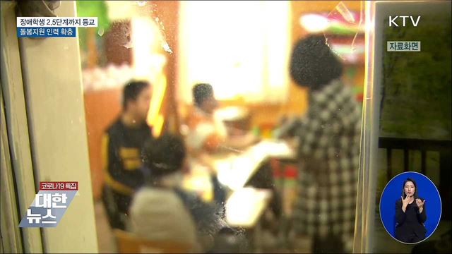 장애학생 2.5단계까지 등교···돌봄지원 인력 확충