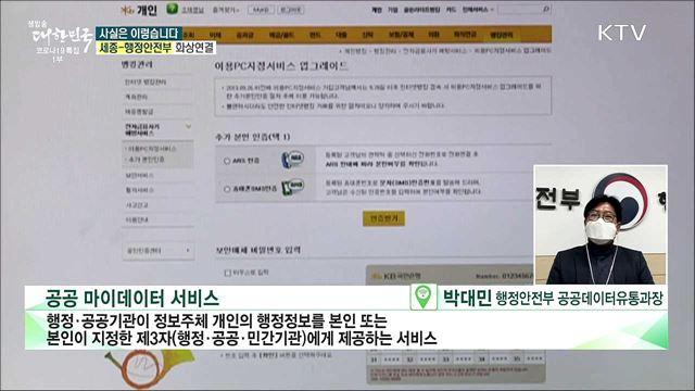 '공공 마이데이터' 활용 범위 축소, 정보 활용 길 막나? [사실은 이렇습니다]