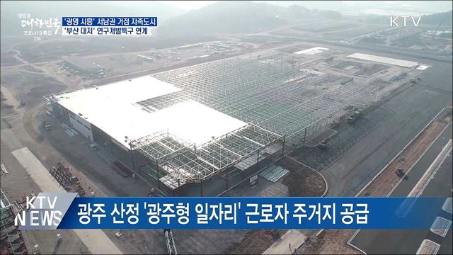 '광명 시흥' 서남권 거점 자족도시 조성