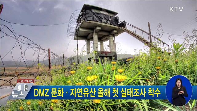 DMZ 문화·자연유산 올해 첫 실태조사 착수
