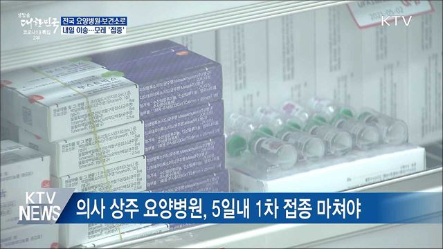 내일 요양병원·보건소로 이송···모레 접종 시작