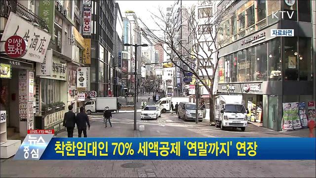 착한임대인 70% 세액공제 '연말까지' 연장