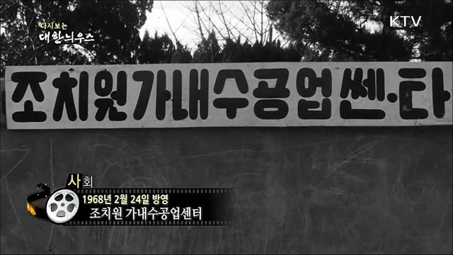 다시보는 대한늬우스 (68. 2. 24)