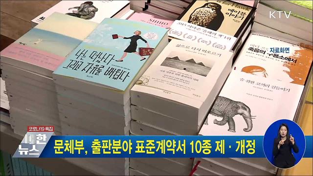 문체부, 출판분야 표준계약서 10종 제·개정