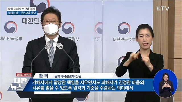 가해자 무관용 징계···신고기간 운영·인권교육 강화