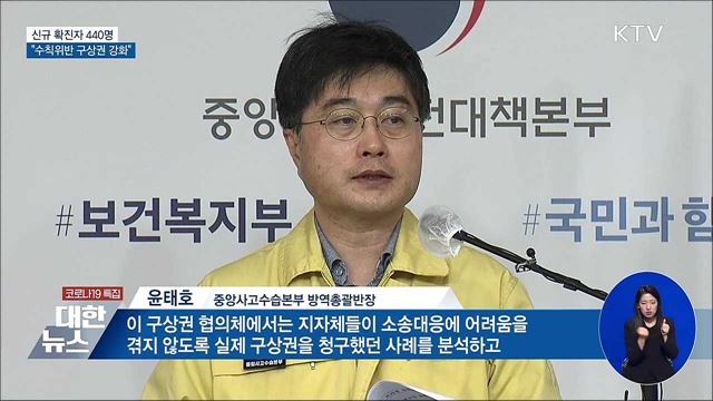 신규확진 440명···"방역수칙 위반 구상권 강화"