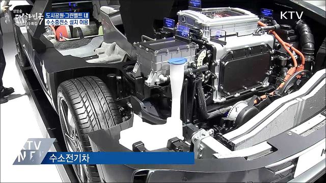 도시공원·그린벨트 내 수소충전소 설치 허용