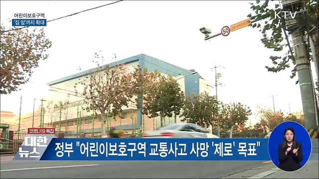 '집 앞'까지 어린이보호구역···보호구역인증제 도입