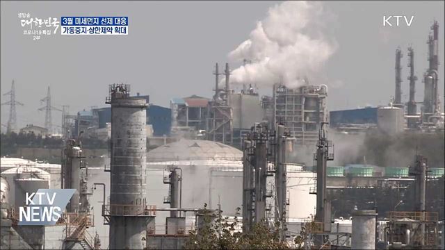 3월 석탄발전소 가동 중지 확대···미세먼지 상시 점검