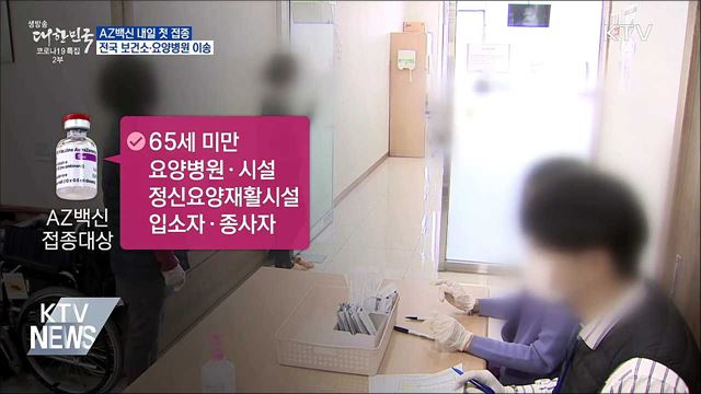 AZ백신 보건소·요양병원 이송···내일 첫 접종