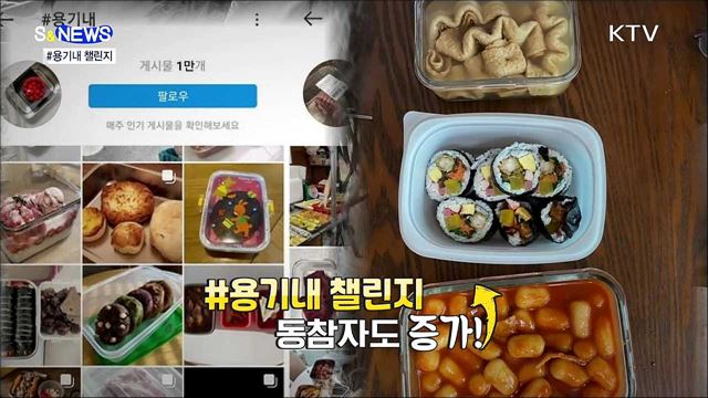 우리 모두 용기 내서 내 전용 '용기' 가져가요! [S&News]