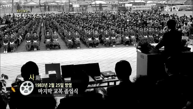 다시보는 대한늬우스 (83. 2. 25)
