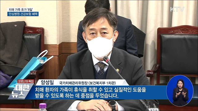 치매 가족 휴가 '8일'···치매안심병원 건강보험 혜택