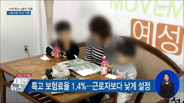 12개 특수고용직 직종 고용보험 우선 적용