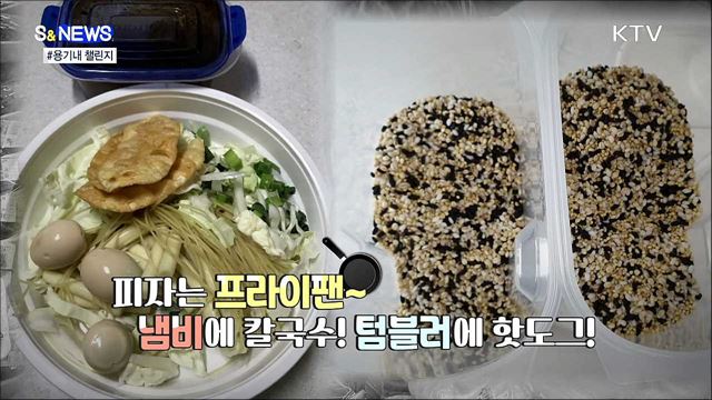 우리 모두 용기 내서 내 전용 '용기' 가져가요! [S&News]