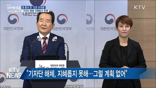정 총리 "기자단 해체, 지혜롭지 못해···계획 없어"