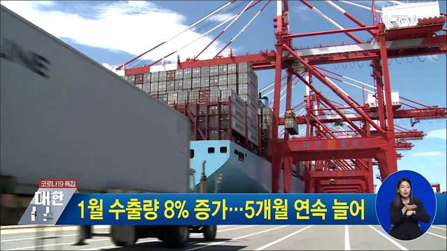 1월 수출량 8% 증가···5개월 연속 늘어