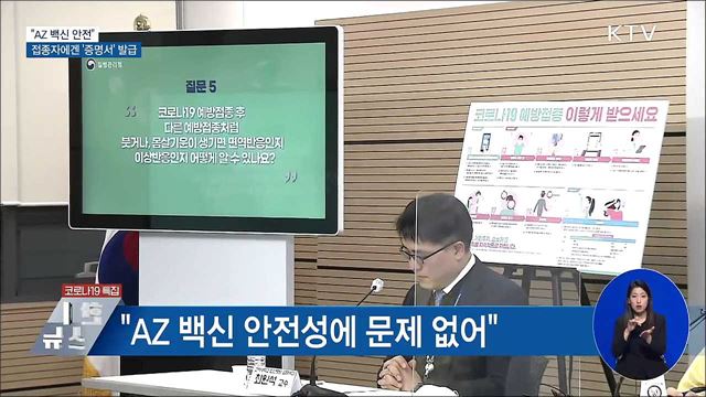 "AZ 백신 안전"···접종자에겐 '증명서' 발급