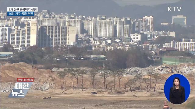 광명시흥·부산·광주 신규 택지 지정···10만 가구 공급