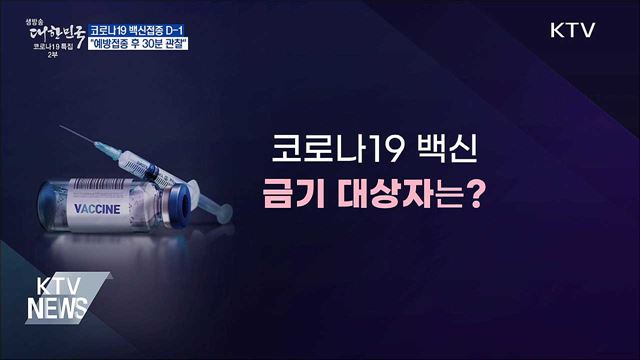 백신접종 D-1···"예방접종 후 30분 관찰"