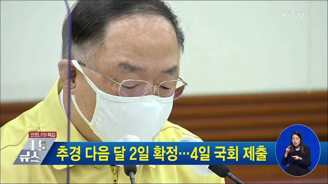 추경 다음 달 2일 확정···4일 국회 제출
