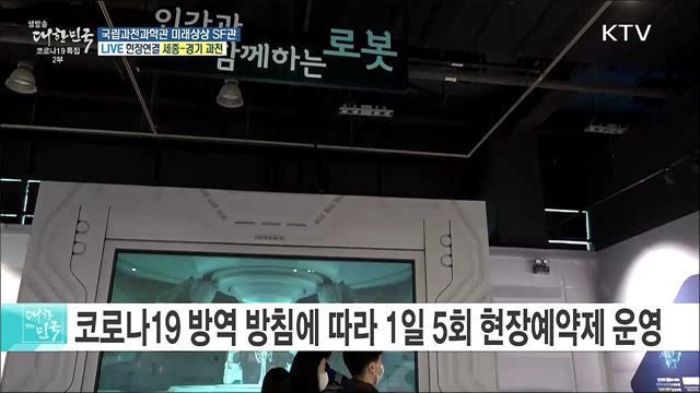 4차 산업기술을 한눈에, 국립과천과학관 미래상상 SF관