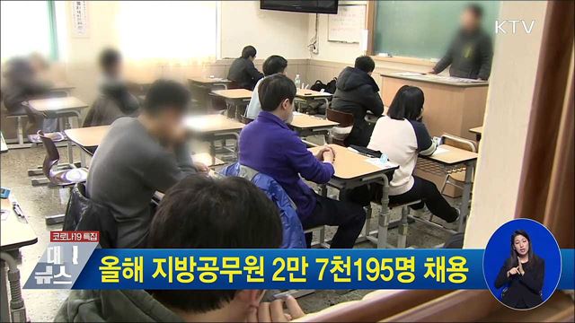 올해 지방공무원 2만 7천195명 채용