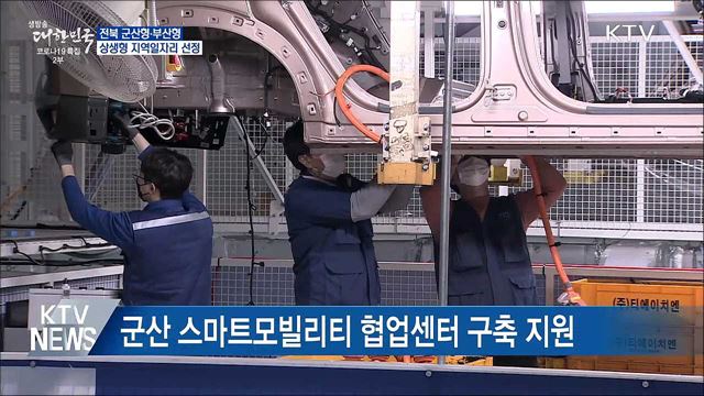 군산형·부산형, 상생형 지역일자리 선정