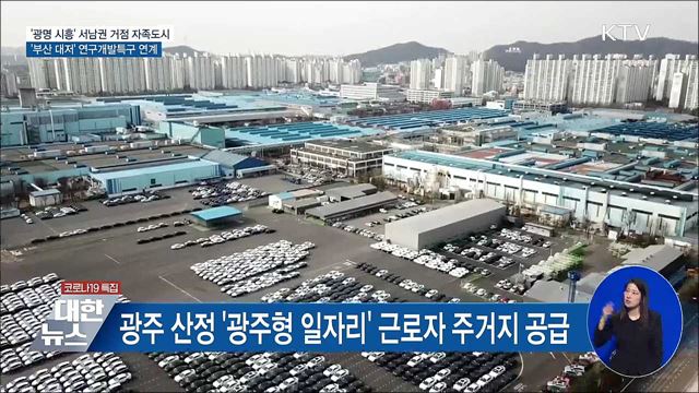 '광명 시흥' 서남권 거점 자족도시 조성