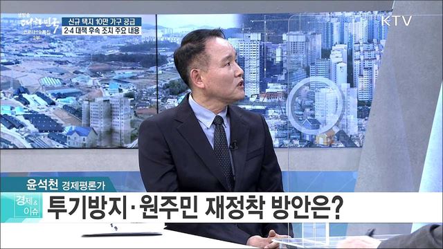 신규 택지 10만 가구 공급 2·4 대책 후속 조치 주요 내용 [경제&이슈]