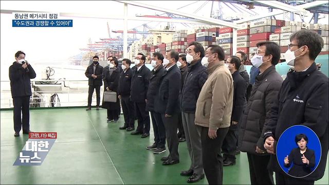 동남권메가시티 점검···"수도권과 경쟁할 수 있어야"